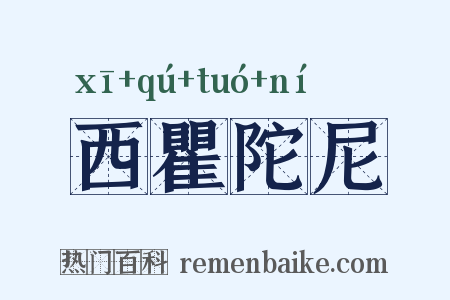 西瞿陀尼是什么意思的图片